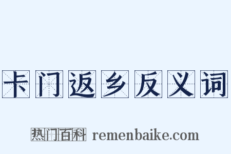 卡门返乡反义词是什么意思的图片